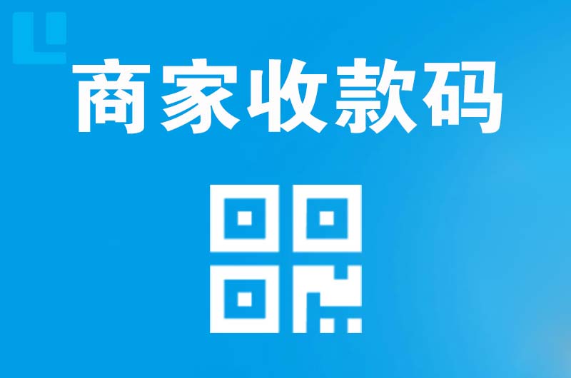 丹江口拉卡拉商家收款码